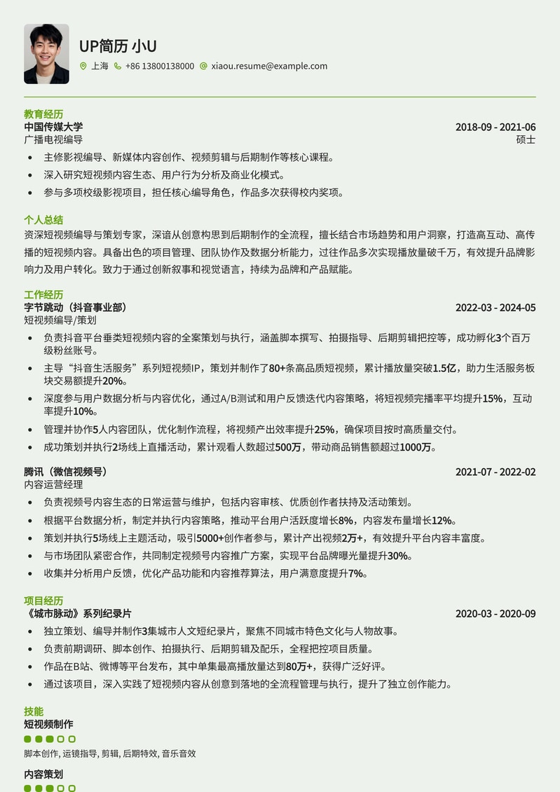 短视频编导/策划转型求职简历模板：助你快速切入新媒体赛道简历模板预览