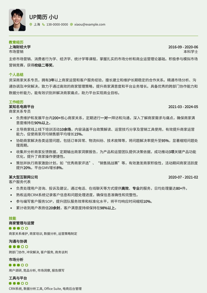 高效商家关系专员简历模板：提升合作与沟通能力简历模板预览