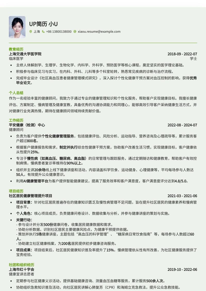 专业健康顾问简历模板：助您在医疗健康领域脱颖而出简历模板预览