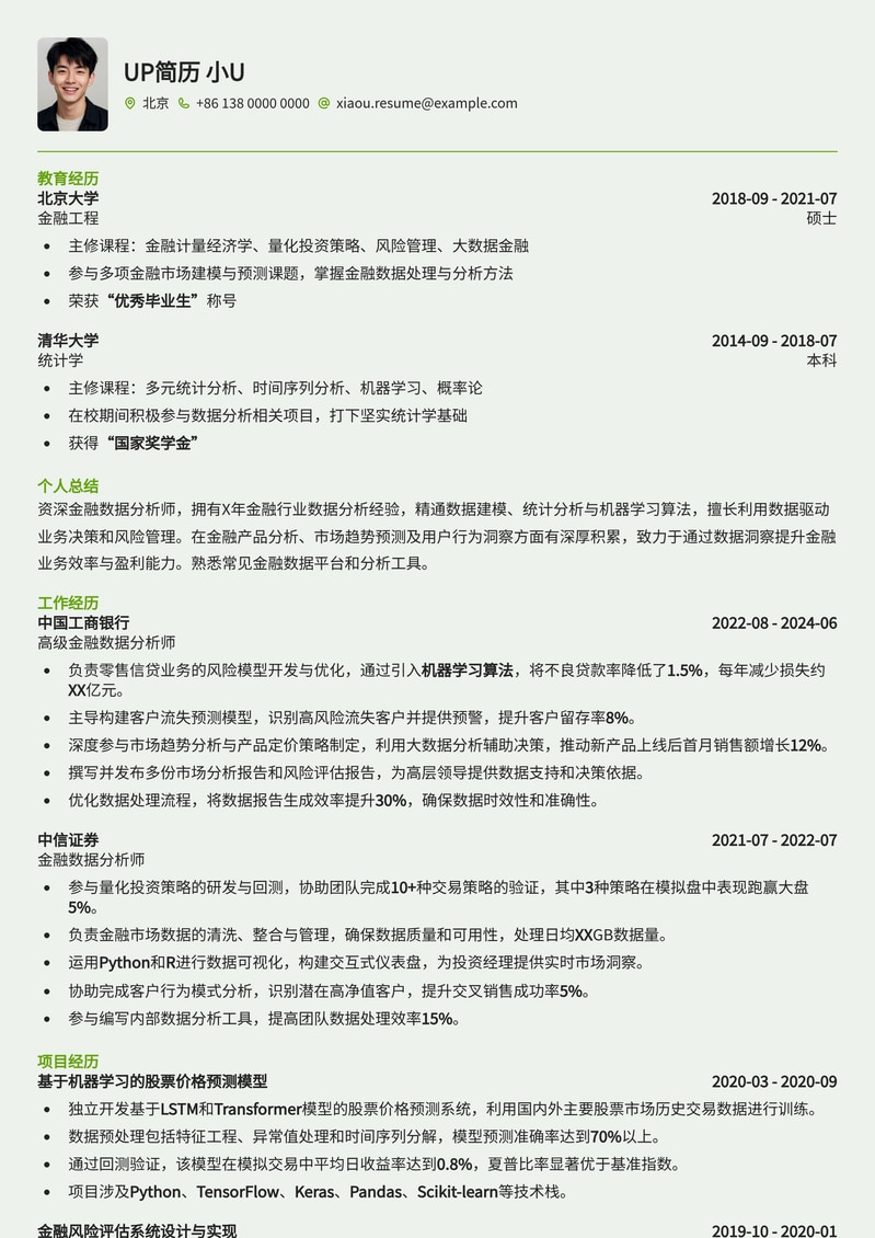 金融数据分析师专业简历模板：助您洞悉数据，斩获offer