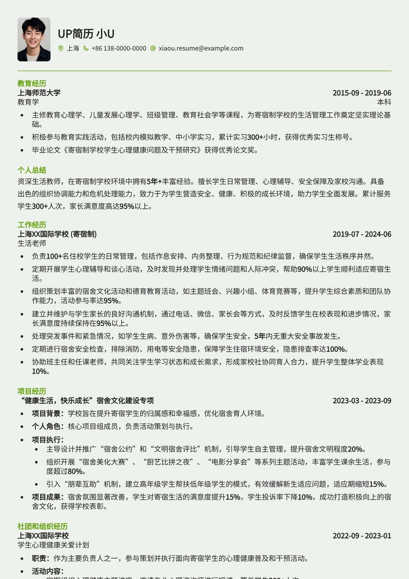 寄宿学校生活老师简历模板：打造孩子成长守护者的专业形象简历模板预览