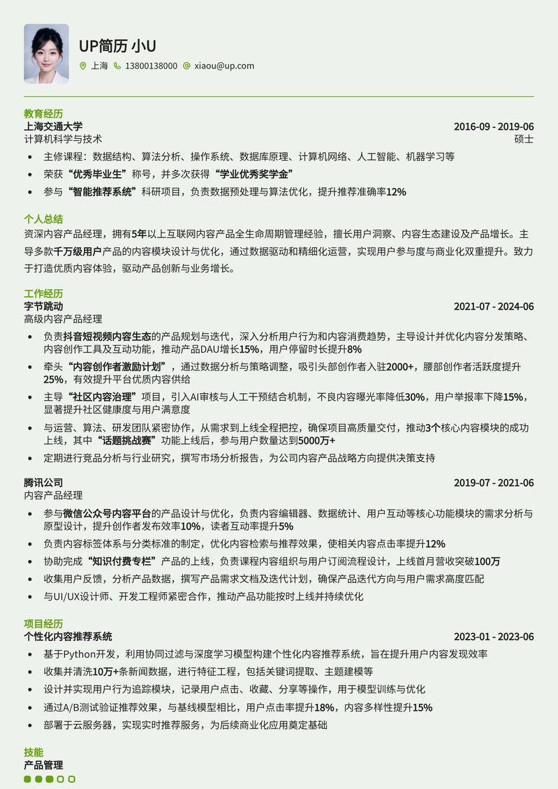 内容产品经理精品简历模板，助您斩获心仪Offer简历模板预览