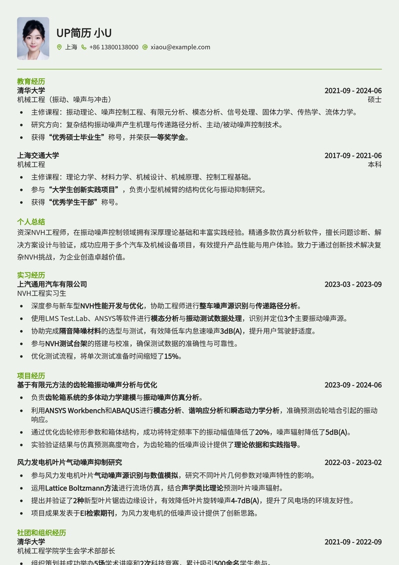 NVH工程师（振动噪声）专业简历模板 - 机械类岗位首选简历模板预览