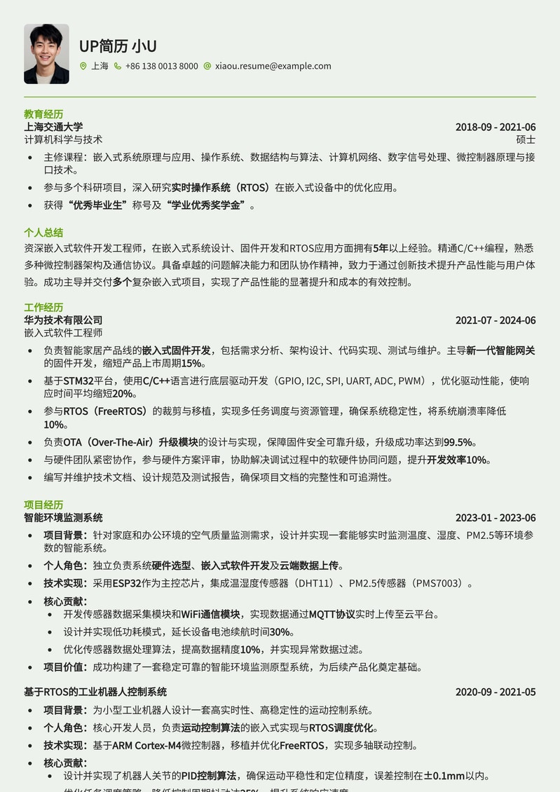 嵌入式开发工程师高薪简历模板：突破职场，实现技术梦想简历模板预览