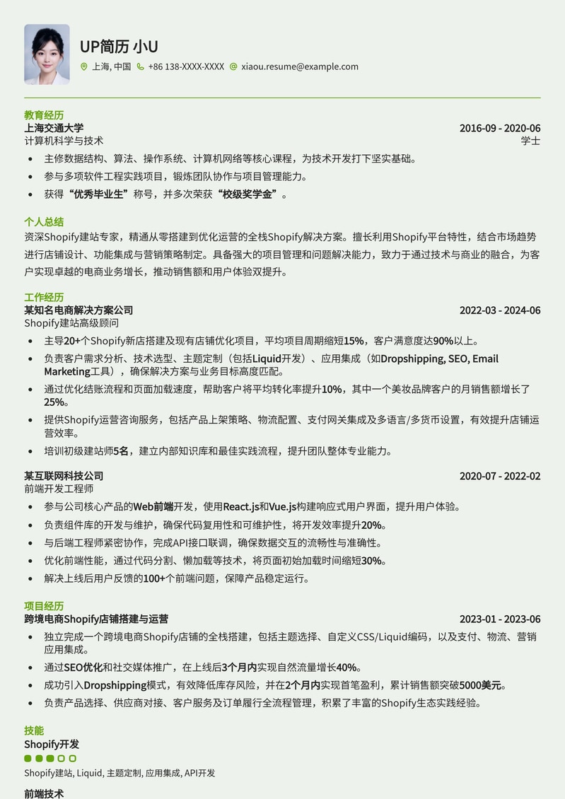 Shopify建站专家简历模板：高效呈现电商建站与运营能力简历模板预览