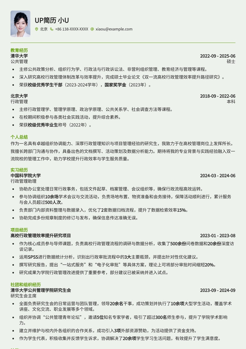 双一流高校研究生管理岗：专业化简历模板助你脱颖而出简历模板预览