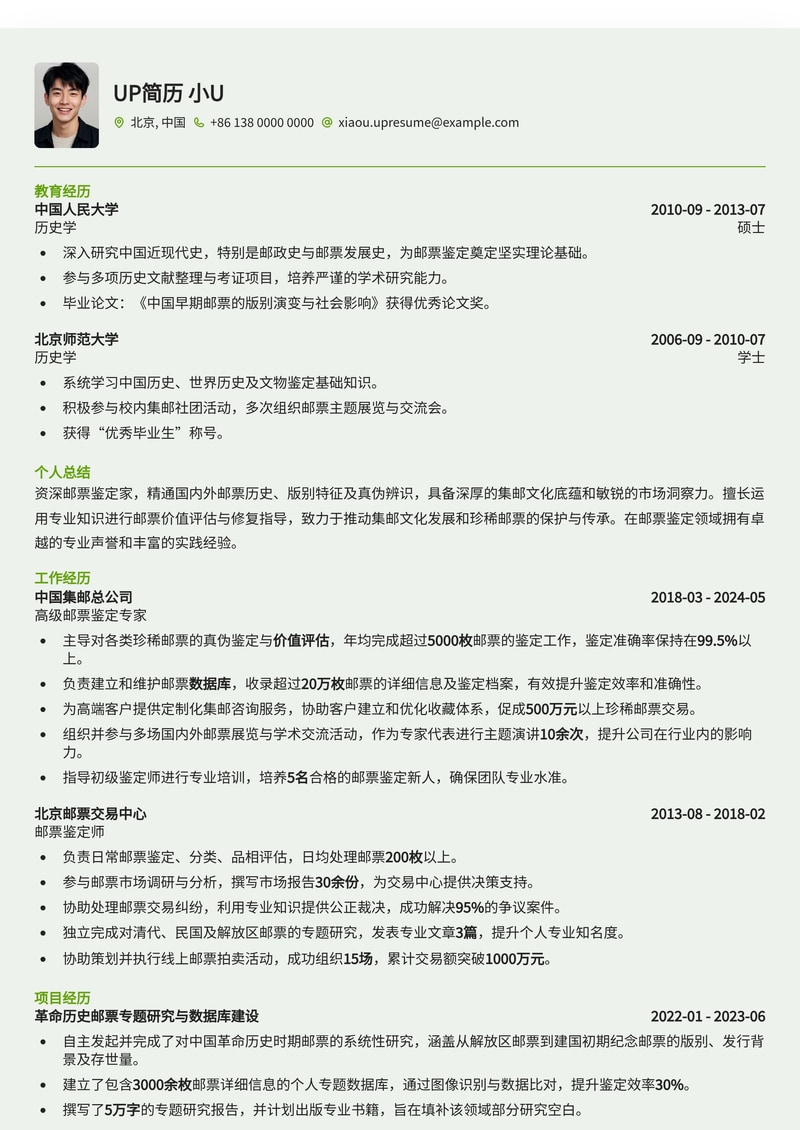 稀有专业：邮票鉴定家 Philatelist 简历模板 - 突出专业性与稀缺性简历模板预览