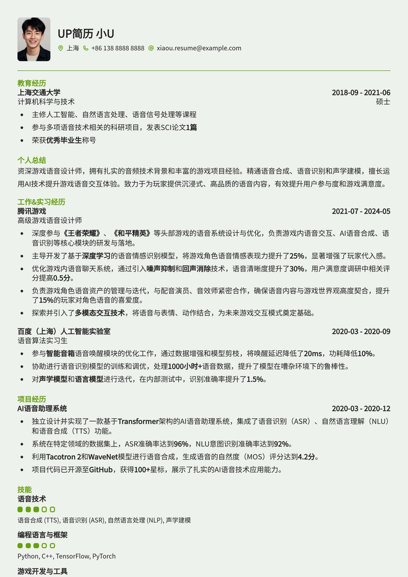 游戏语音设计师专属简历模板：音效匠人，打造沉浸式游戏体验简历模板预览