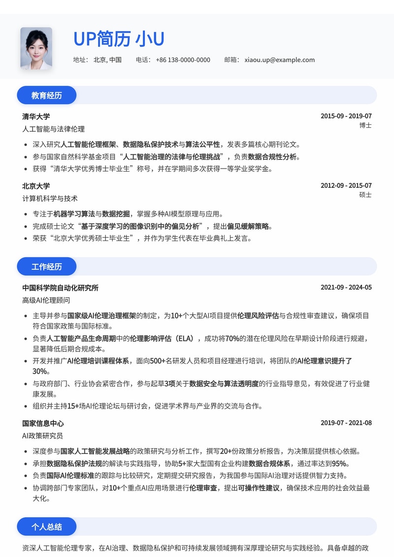 AI伦理审查委员会成员/顾问简历模板：洞察AI风险与治理的专业之选简历模板预览