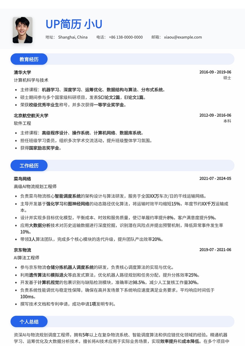 【AI+物流规划】优化供应链,调度工程师专业简历模板简历模板预览