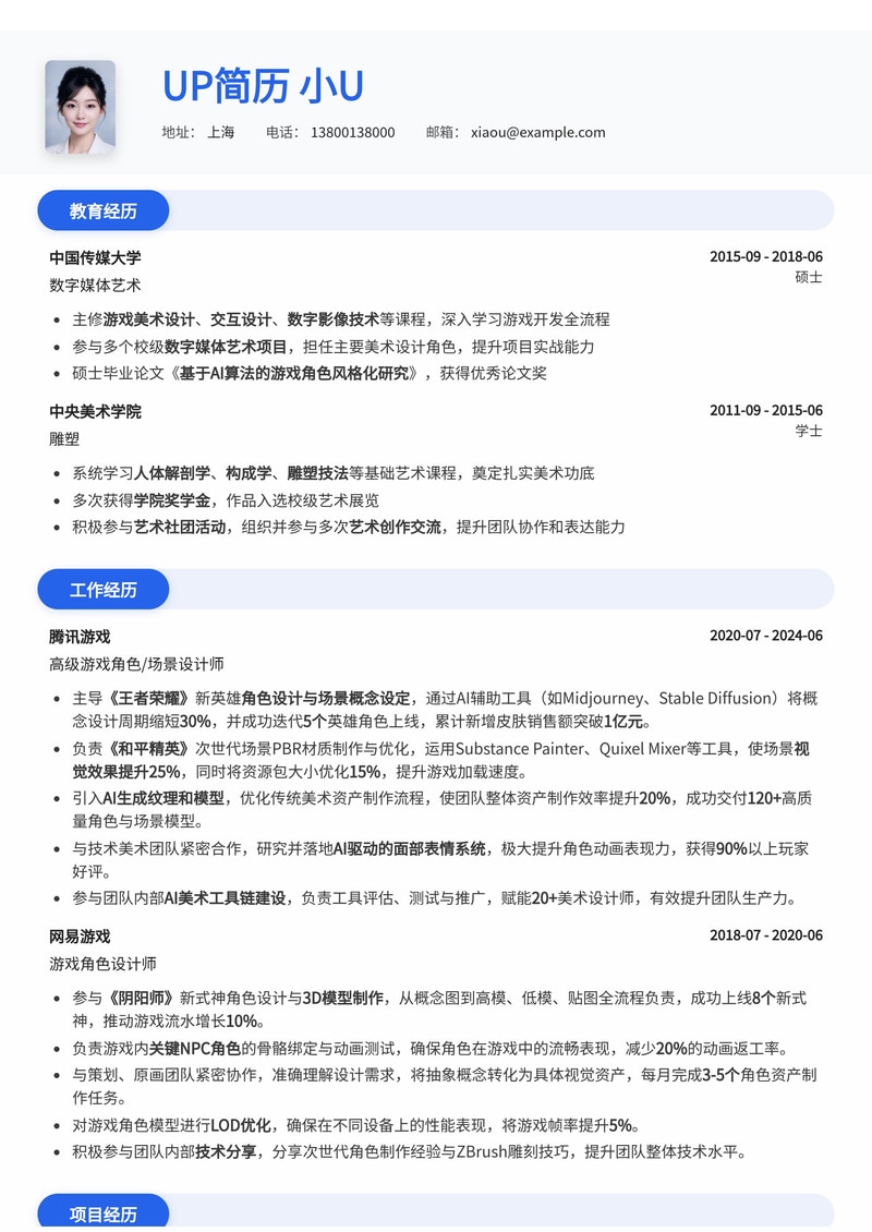 AI游戏角色/场景设计师简历模板:解锁AIGC艺术潜力,打造沉浸式游戏世界简历模板预览