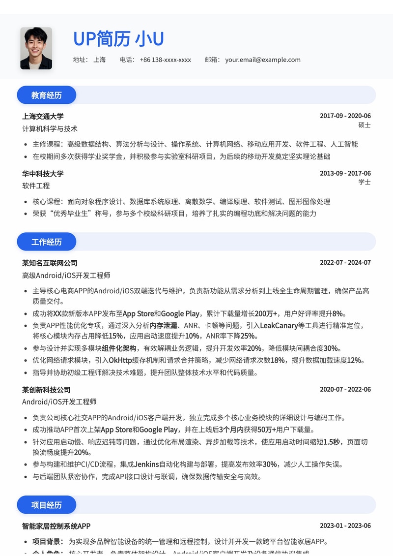 Android/iOS开发工程师简历模板:App上架优化与内存泄漏攻克实战简历模板预览