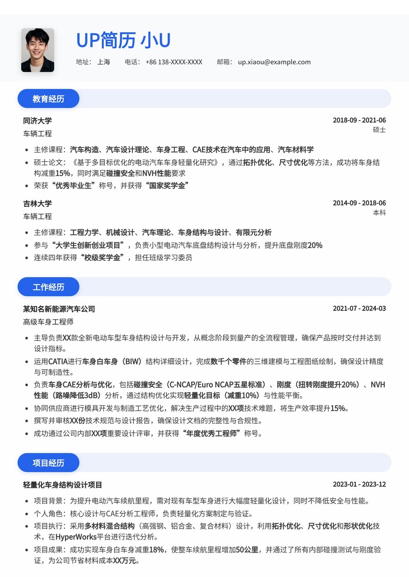 车身工程师简历模板：熟悉车身开发全流程简历模板预览