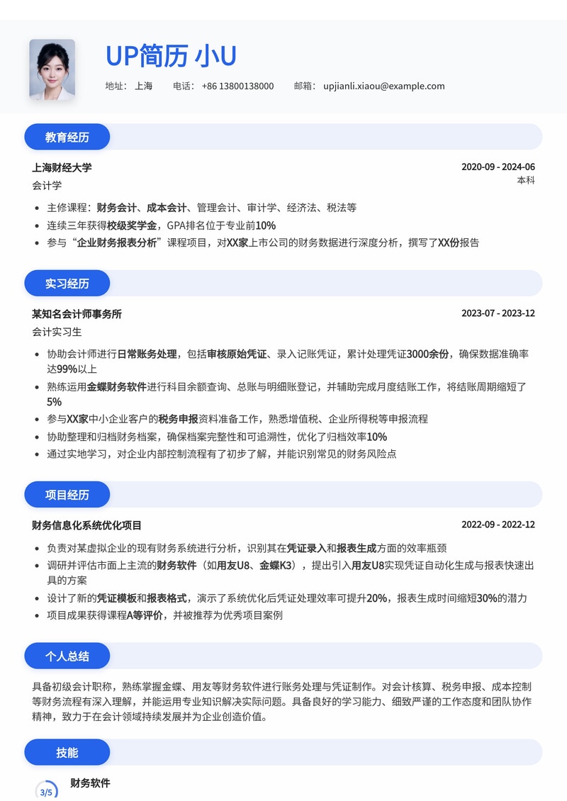 初级会计/记账员简历模板：精通金蝶/用友，助力财务新生快速上岗简历模板预览