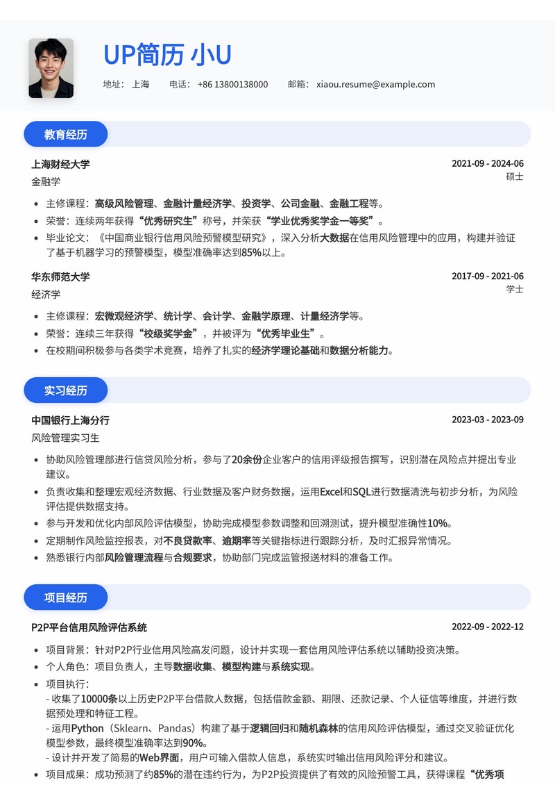 专业风控专员简历模板：助您精准把控风险，脱颖而出简历模板预览