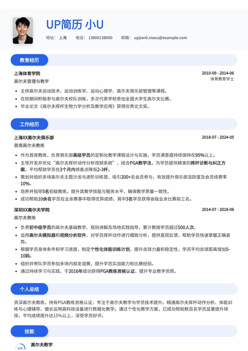 高尔夫教练专业简历模板：PGA认证，助您精准教学，提升学员球技简历模板预览