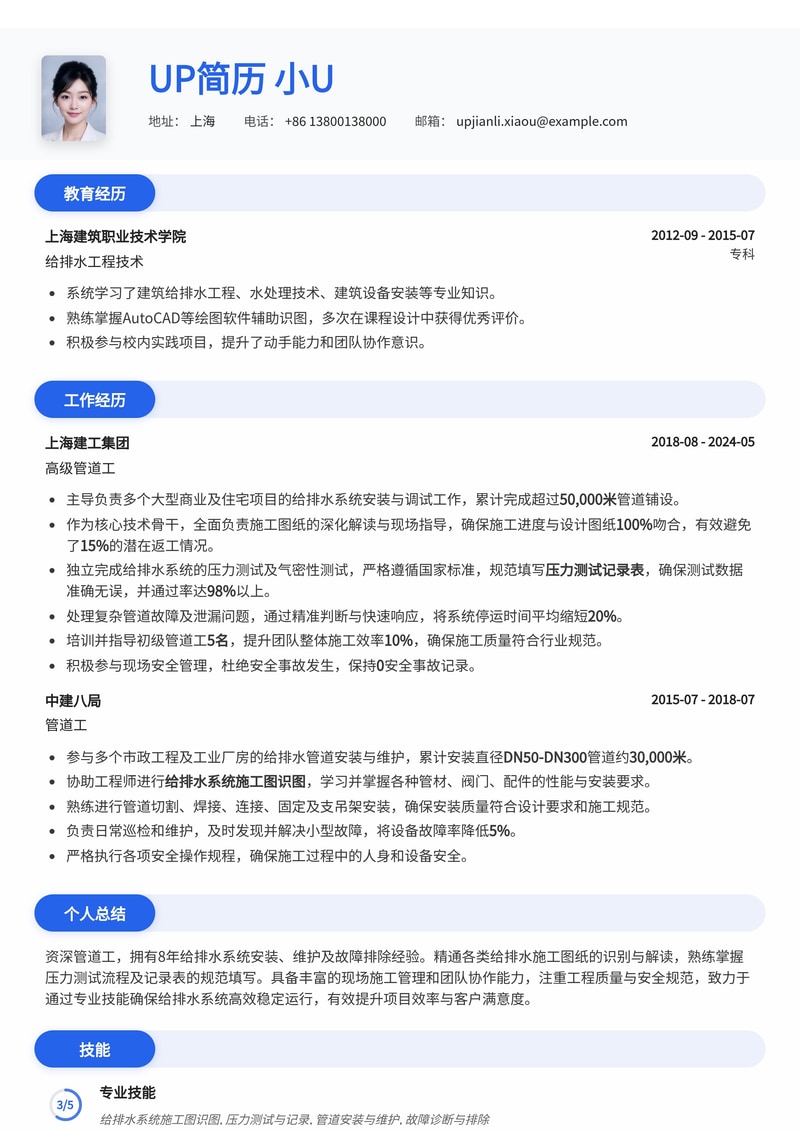 管道工简历模板:精通给排水系统施工图识图与压力测试记录表简历模板预览