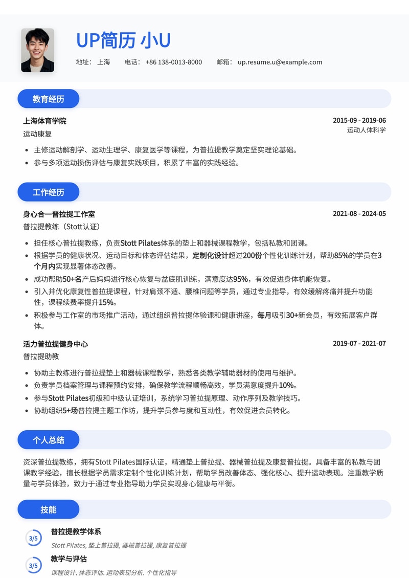 国际认证普拉提教练简历模板：突出专业资质与教学专长