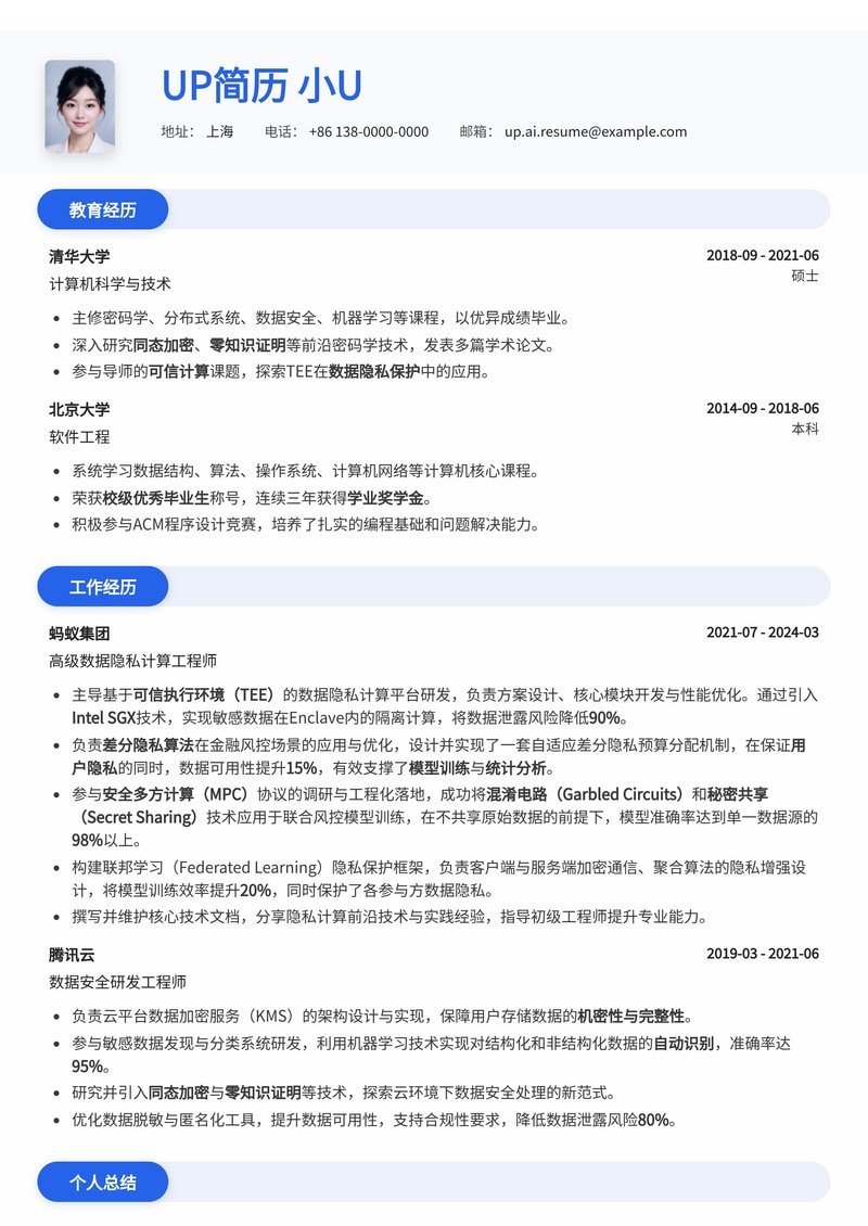 数据隐私计算工程简历模板：Tee、差分隐私与安全多方计算专家优选简历模板预览
