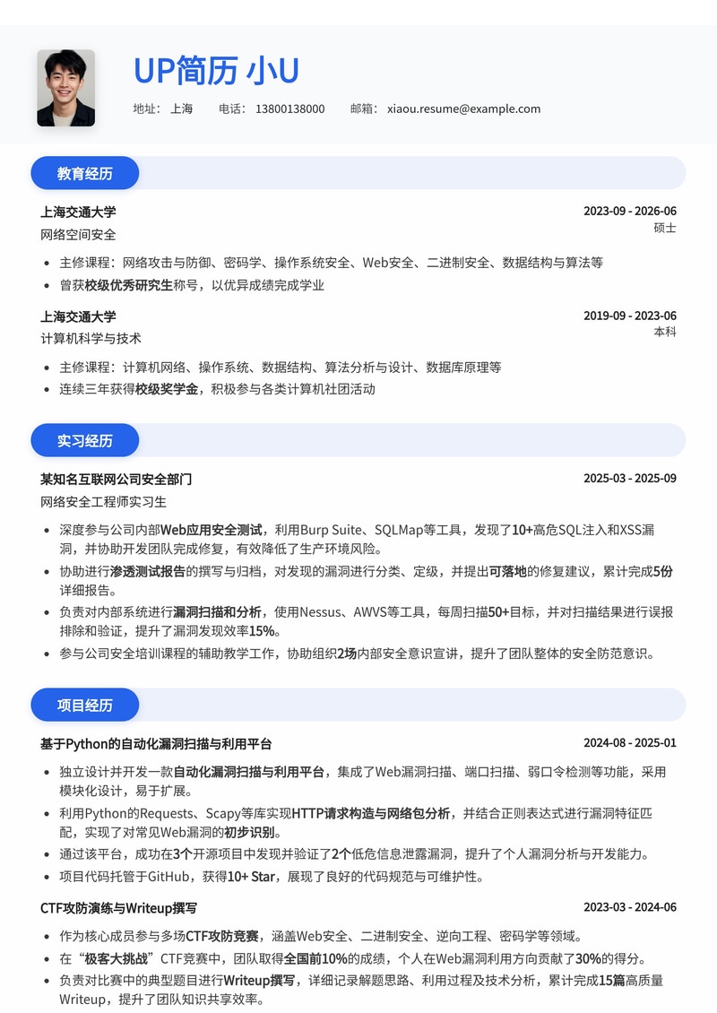 网络安全攻防实习生简历模板：内置CTF获奖、渗透测试与漏洞挖掘成果简历模板预览