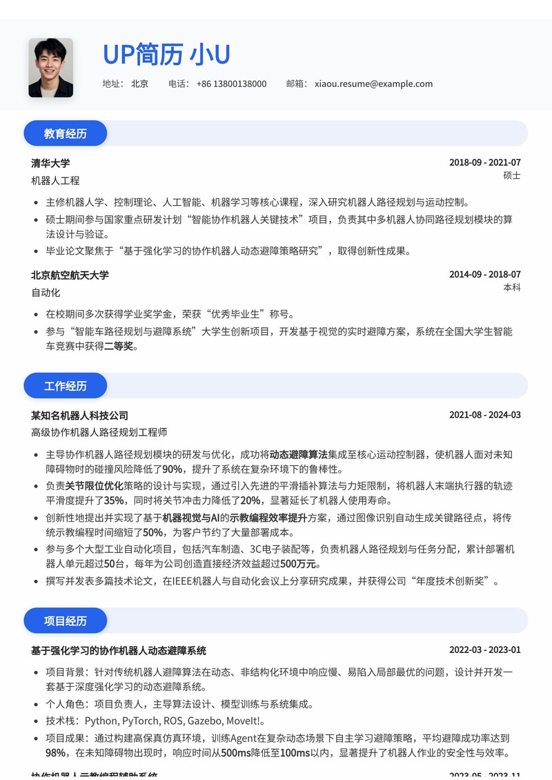 协作机器人路径规划工程师简历模板：强化动态避障、关节限位优化与示教编程效率提升简历模板预览