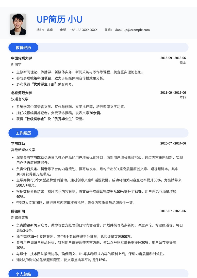 新媒体文案精英简历模板:助你内容营销脱颖而出简历模板预览