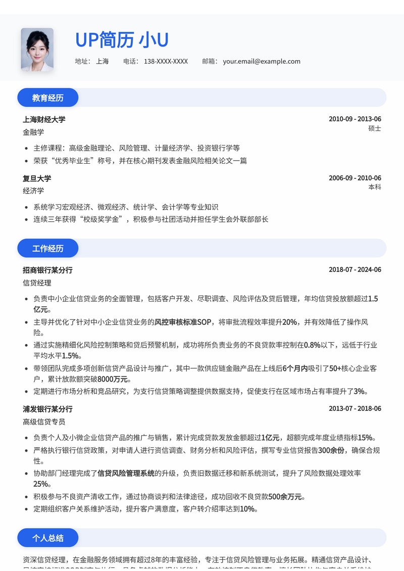 信贷经理专业简历模板：精通风控审核SOP，数据驱动不良贷款率控制简历模板预览