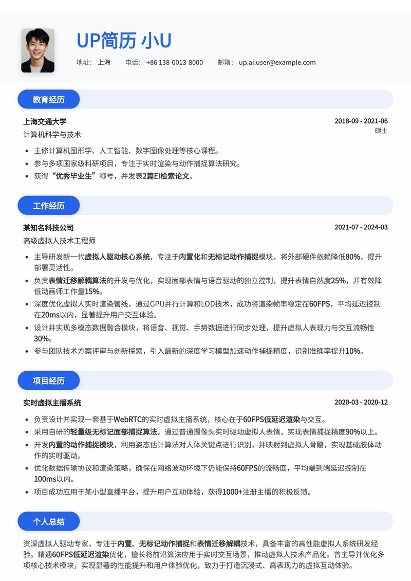 虚拟人驱动专家简历模板：高效打造数字分身，内置无标记动捕、表情解耦、60FPS低延迟渲染简历模板预览
