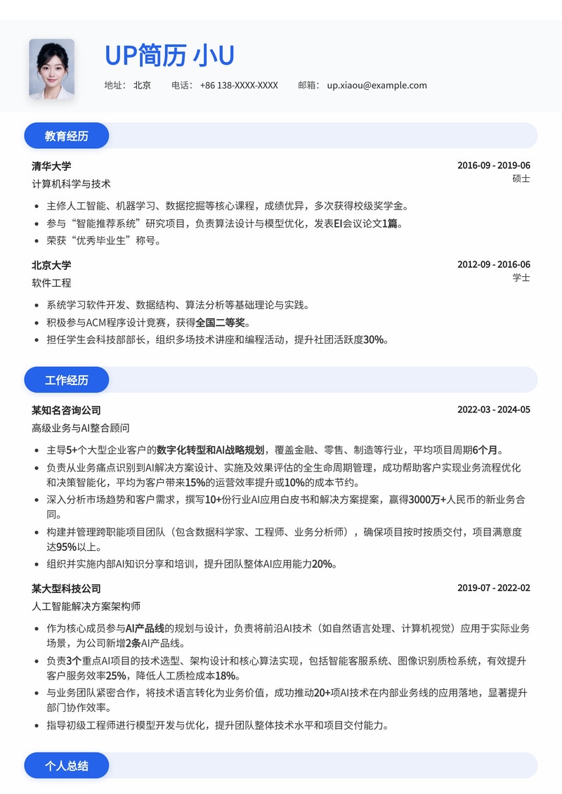 业务 + AI 整合顾问简历模板：赋能企业智能化转型简历模板预览