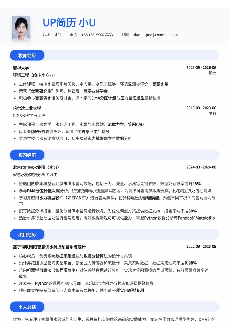 【实习生优选】智慧供水漏损控制专业简历模板：精通压力管理、DMA分区与夜间最小流量分析简历模板预览