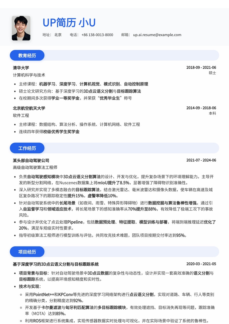 自动驾驶点云分割算法工程师简历模板:深度解析3D点云、目标跟踪与长尾场景挖掘简历模板预览