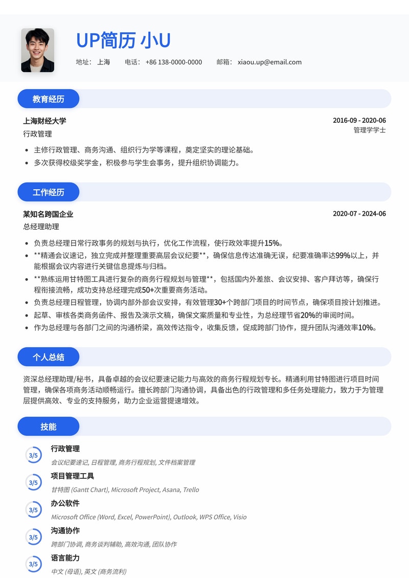 高效能总经理助理/秘书简历模板：速记会议纪要，精通商务行程甘特图简历模板预览