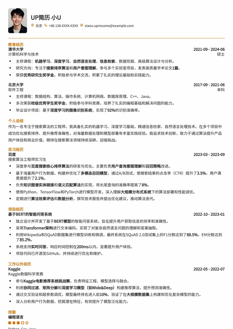 985热门-搜索算法工程师简历模板（985、AI、互联网）简历模板预览