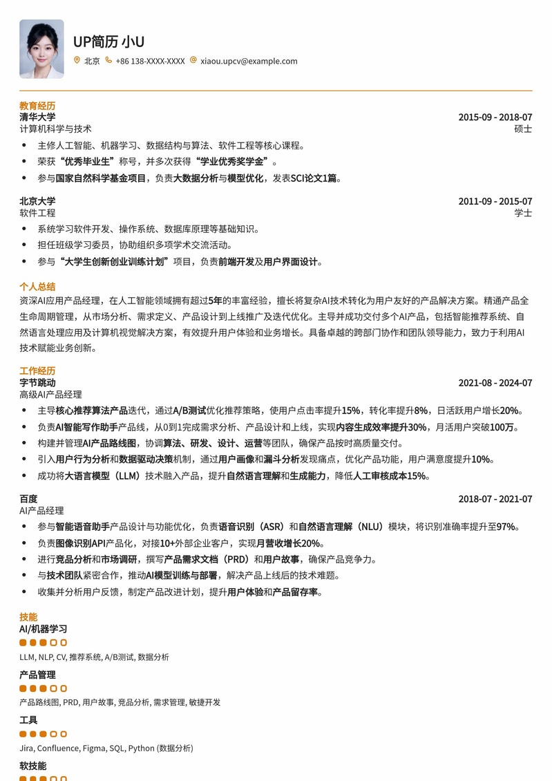 AI应用产品经理简历模板:洞察AI趋势,驱动产品创新简历模板预览
