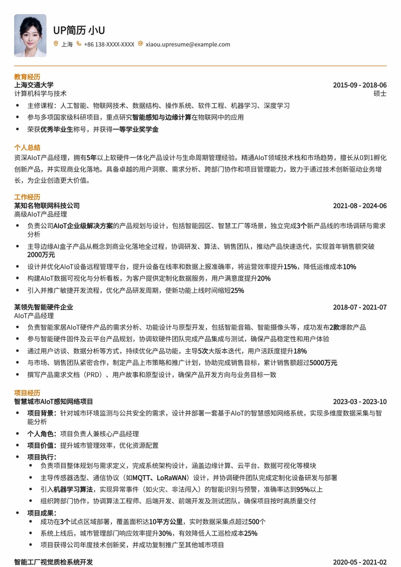 AIoT产品经理求职模板：智能物联时代，突出您的跨界能力简历模板预览