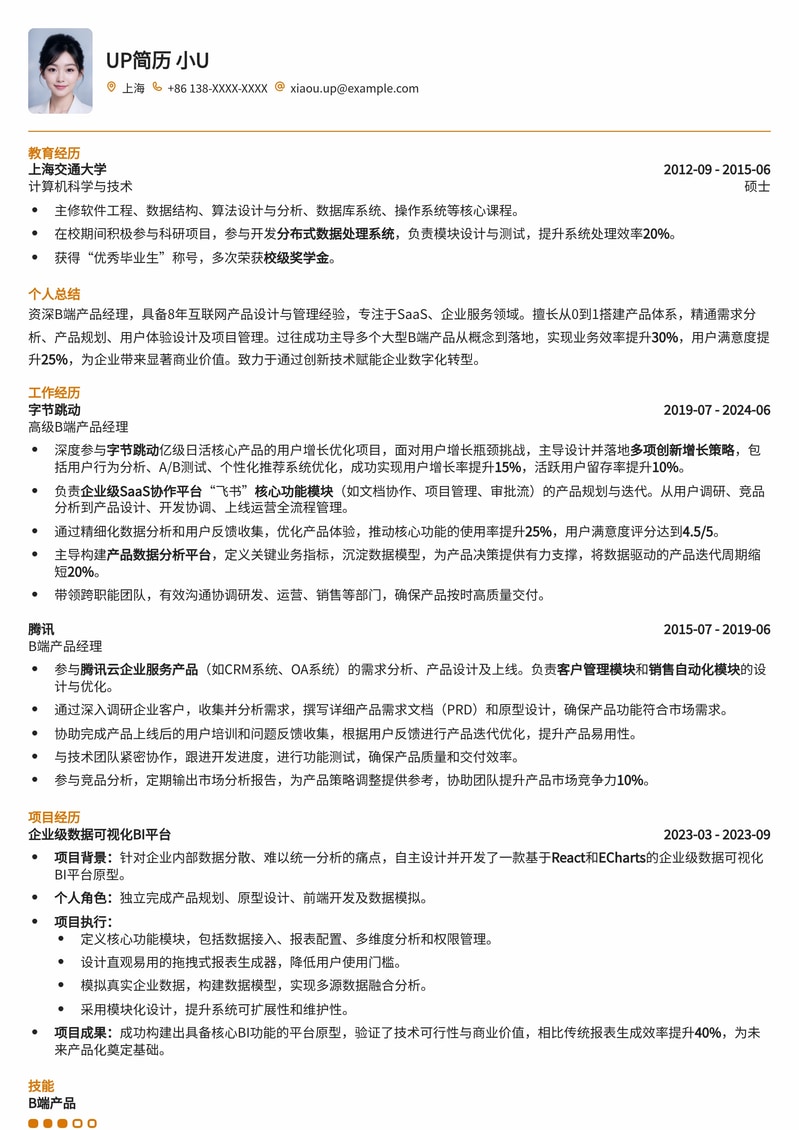 专业B端产品经理简历模板：突出业务理解与数据驱动能力简历模板预览