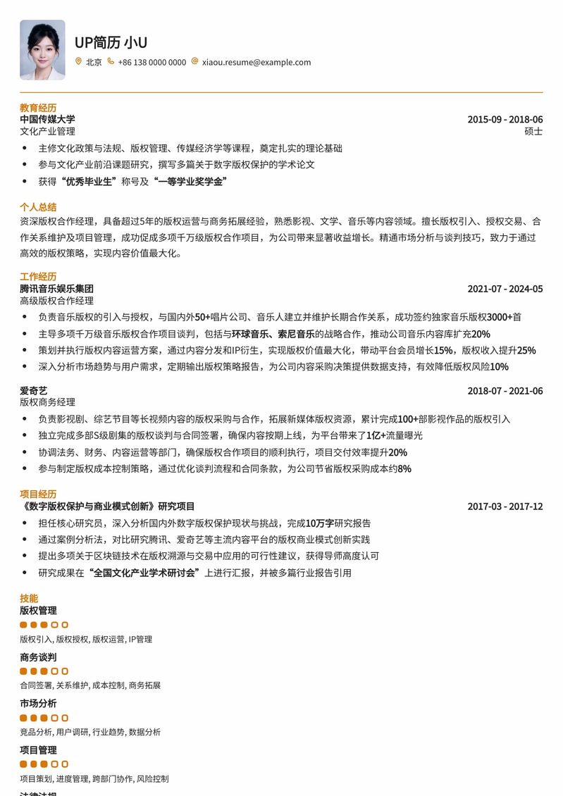 版权合作经理简历模板：深度融合商业与法律，助力版权价值最大化简历模板预览