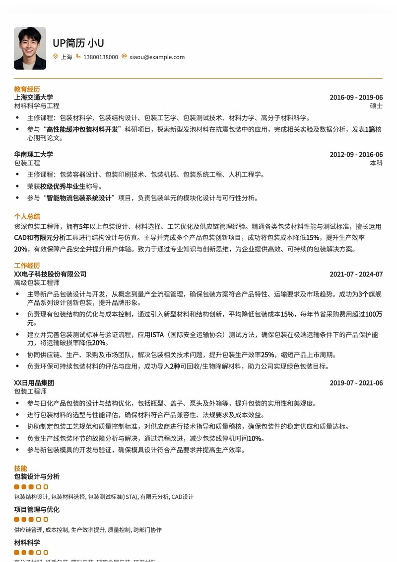 精选包装工程师简历模板：助您突出专业技能，斩获理想Offer！简历模板预览