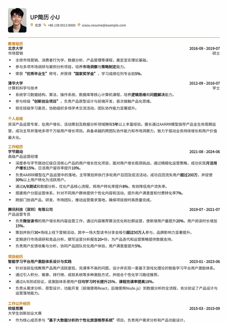 产品运营精英简历模板:助你脱颖而出,斩获理想Offer简历模板预览