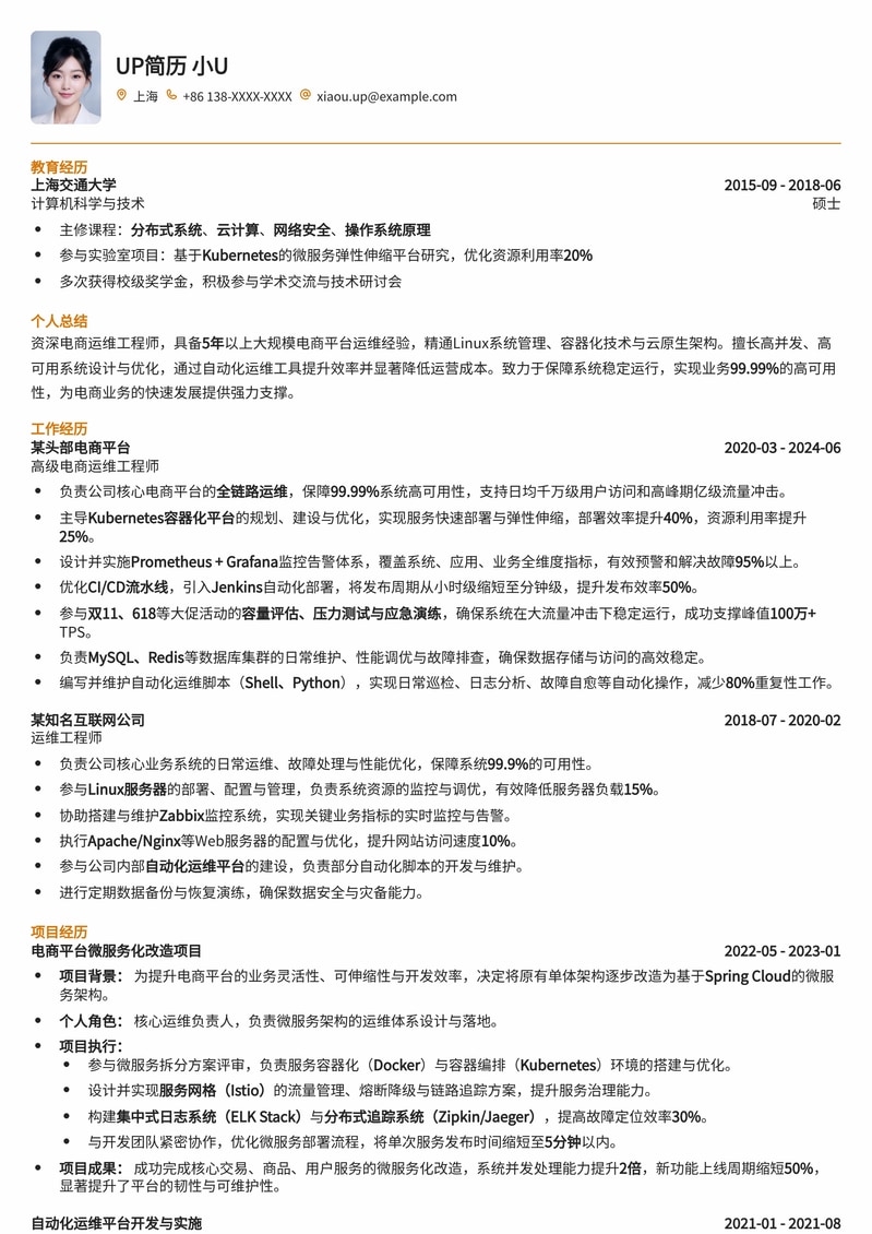 高效运维赋能：电商运维工程师精选简历模板简历模板预览