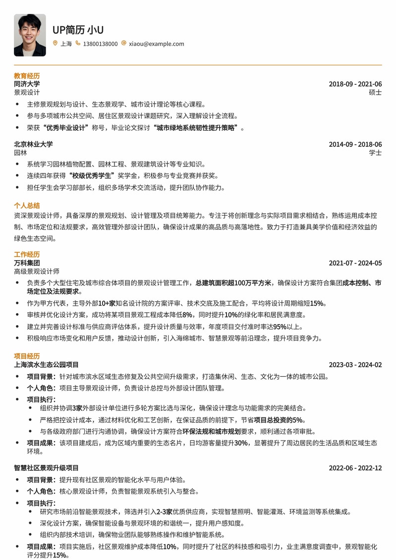 地产景观设计师简历模板:高效管理,实现卓越园林简历模板预览