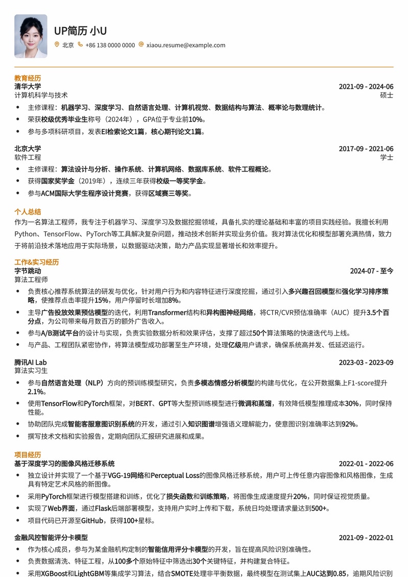 顶尖算法工程师简历模板：突出核心竞争力，直击大厂Offer简历模板预览