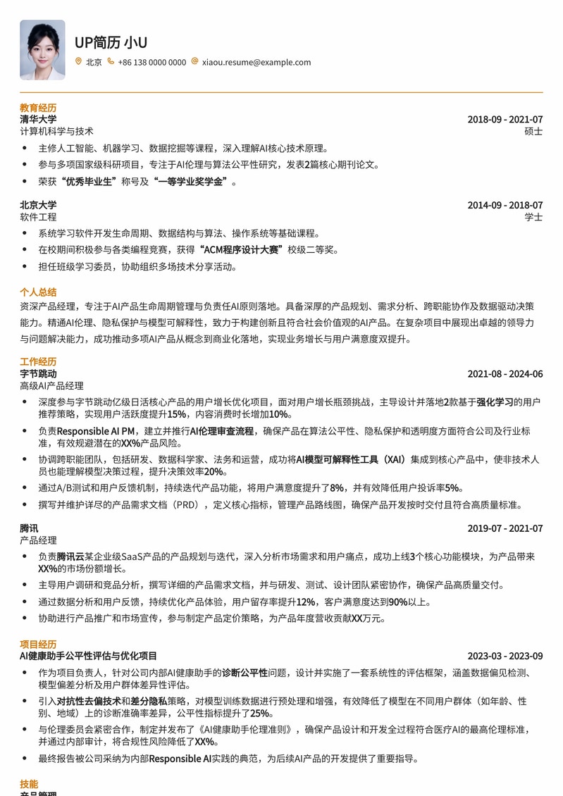 负责任的AI产品经理简历模板：构建值得信赖的AI产品简历模板预览