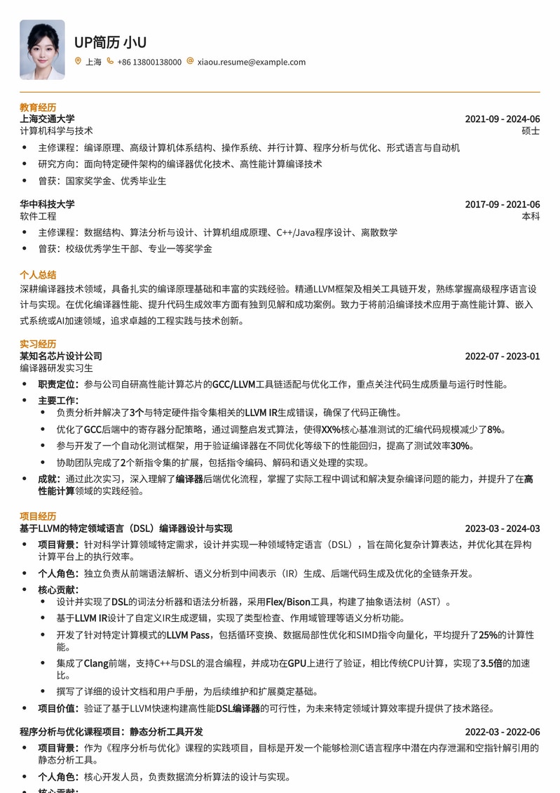 【技术精英】高级编译器开发工程师简历模板简历模板预览