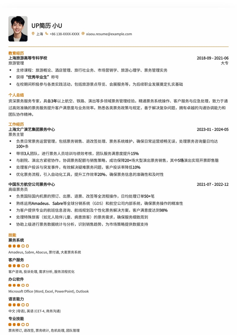 高效票务员简历模板：精准匹配岗位要求，助您快速上岗简历模板预览