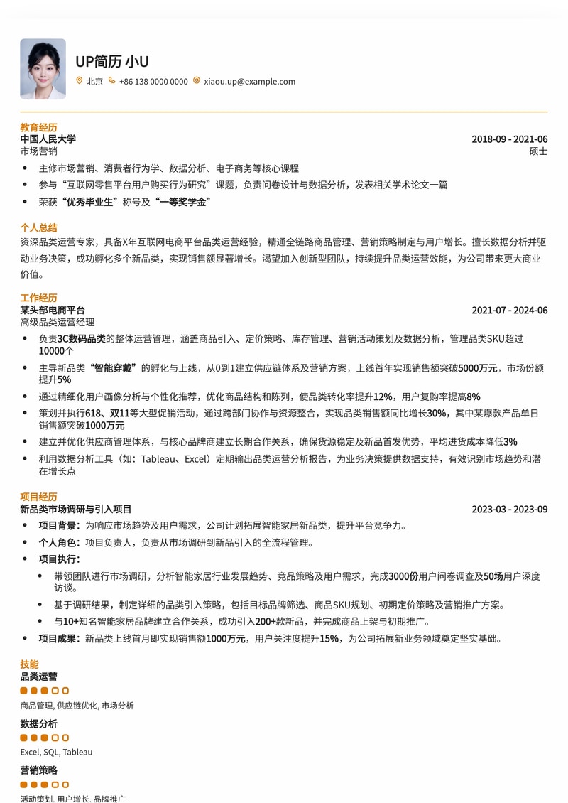 高效品类运营简历模板：助力电商与零售精英脱颖而出简历模板预览