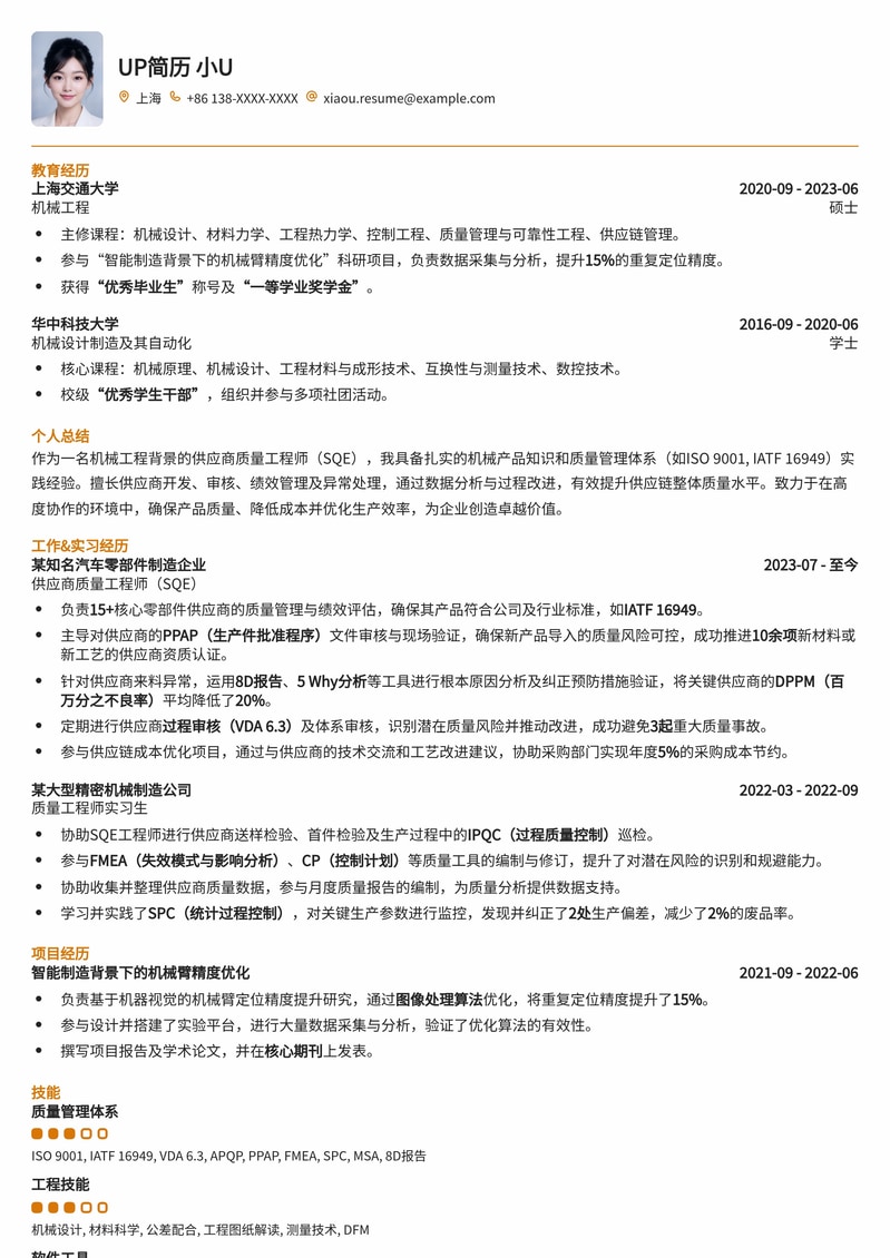 SQE工程师简历模板:机械制造领域供应商质量管理专家优选简历模板预览