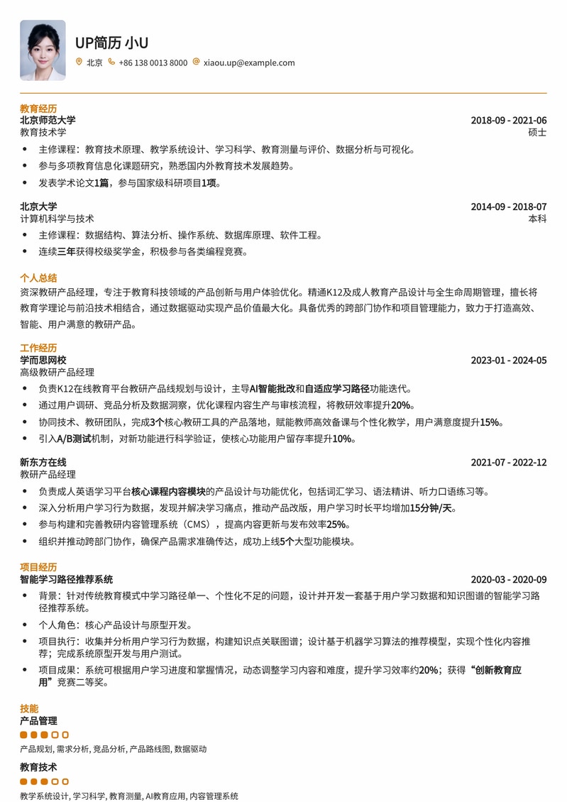 高效教研产品经理简历模板:深度融合教育与产品思维简历模板预览