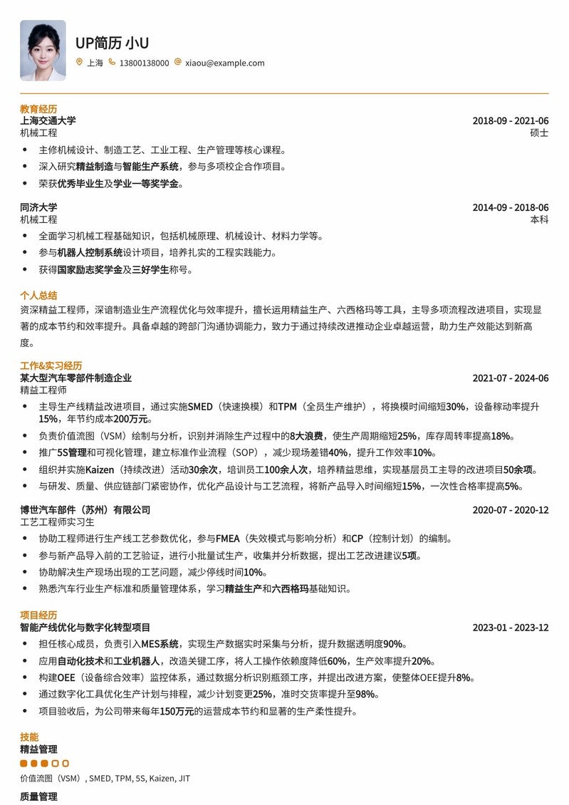 精益工程师专业简历模板：助您高效管理生产流程简历模板预览