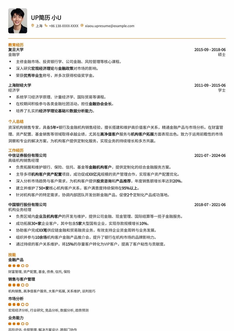 金融机构销售简历模板：助您斩获财富管理精英职位简历模板预览